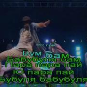Музыка Танцуй Как Петя Без Слов