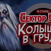 В Стиле Сектор Газа Колышек В Груди Ai Кавер By Частный И Вечный Сектор