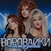 Замерзаешь Воровайки