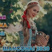 Лучший Шансон 2020 Года