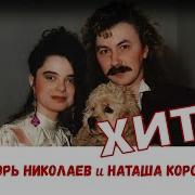 Сборник Игорь Николаев И Наташа Королева