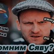 Сява Лучшие Песни