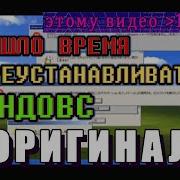 Пришло Время Переустанавливать Шindoшs Шиндовс Оригинал Сурс