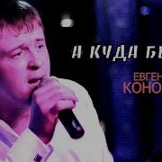 А Куда Бежать Евгений Коновалов