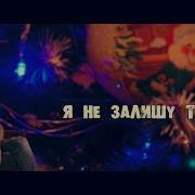 Илья Найда Я Не Залишу Тебе