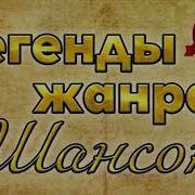 Легенды Жанра Шансон