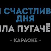 Три Счастливых Дня Караоке