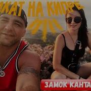 Остров Затонувшего Замка