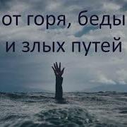 Боже Сохрани Родных Людей