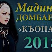 Красивая Чеченская Песня 2018 Мадина Домбаева Къонах 2018