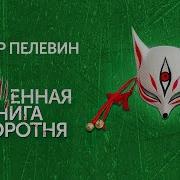 Пелевин Аудиокнига Священная Книга Оборотня