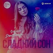 Ислам Джамбеков Сладкий Сон