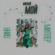 Милый Мой Лина Миллер