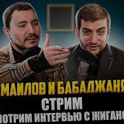 Исмаилов И Бабаджанян