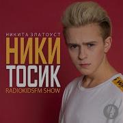 Никитос Лалала Тебе Всё Мало Выше Носик Я Никитосик