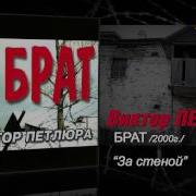 Петлюра За Стеной