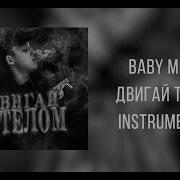 Двигай Телом Минус