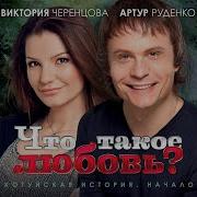 Черенцова Что Такое Любовь