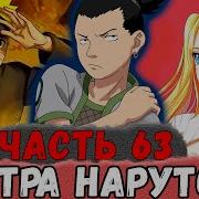 Неудача 63 Альтернативный Сюжет Наруто