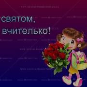 Привітання Для Вчительки Пісня Для Вчительки День Вчителя Привітання