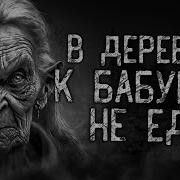 В Деревню К Бабушке Не Едь