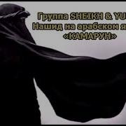 Шейх Юсуф Нашиды Камарун