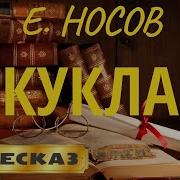 Евгений Иванович Носов Кукла