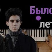 Было Бы Лето Пианино