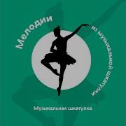 Песня Из Музыкальной Шкатулки