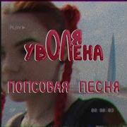 Оля Уволена Попсовая Песня
