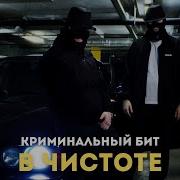 Криминальный Бит