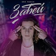 Erik Panich Забей
