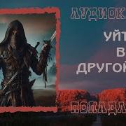 Аудиокнига Попаданцы Уйти В Другой Мир