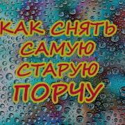 Снять Церковные Порчи