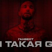 Ганвест Ты Такая Gle Ремикс