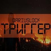 Dariuslock Триггер