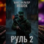 Книга Мешок Макс Вальтер