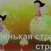 Караоке Для Детей Маленькая Страна