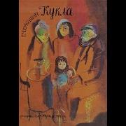 Черкашин Кукла Аудиокнига