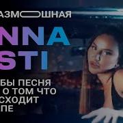 Anna Asti Анна Асти Царица Пародия Если Бы Песня Была О Том Что Происходит В Клипе