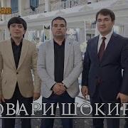Зуровари Шокир Туёна 2024