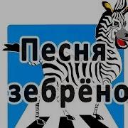Песня Я Зебрёнок