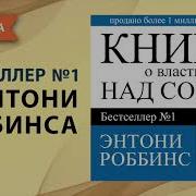 Энтони Роббинс Власть Над Собой