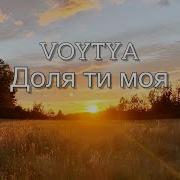 Voytya Доля Ти Моя