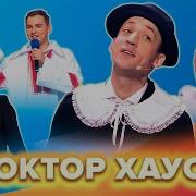 Доктор Хаусс Квн Музыка