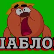 Копатыч Кричит Шаблон