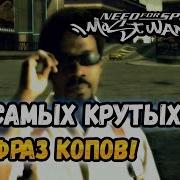 Фразы Из Nfs Mw