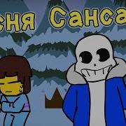 Подземная Сказка Undertale Песня Санса И Чары На Русском Song Sans