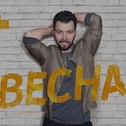 Весна Денис Клявер