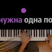 Только Нам Нужна Одна Победа Пианино